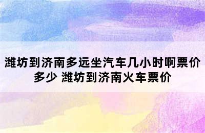 潍坊到济南多远坐汽车几小时啊票价多少 潍坊到济南火车票价